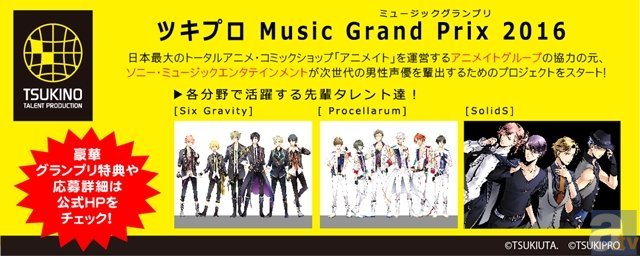 次世代声優男子オーディション ツキプロ Music Grand Prix 16 開催 グランプリ受賞者にはアニメ出演 Cdデビューの可能性も Spice エンタメ特化型情報メディア スパイス