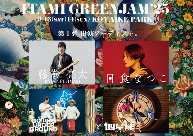 兵庫県伊丹市の関西最大級無料ローカルフェス『ITAMI GREENJAM’25』第1弾で藤巻亮太、日食なつこ、GOING UNDER GROUND、四星球ら4組
