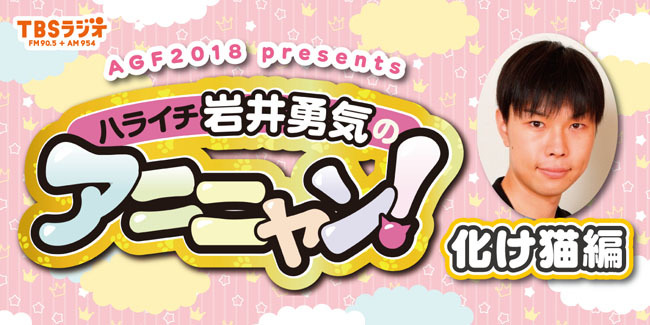 公開収録　ハライチ岩井勇気のアニニャン 化け猫編