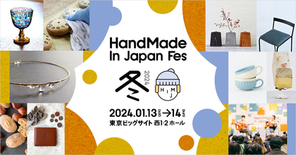『ハンドメイドインジャパンフェス冬（2024）』2024年1月、東京ビッグサイトにて　本日より前売券販売開始