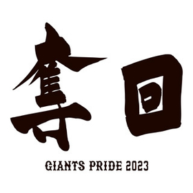 巨人の新スローガンは「奪回 ～GIANTS PRIDE 2023～」 ――すべてを取り戻す決意を込めて