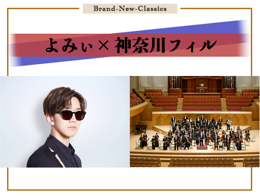 Brand-New-Classics よみぃ×神奈川フィル