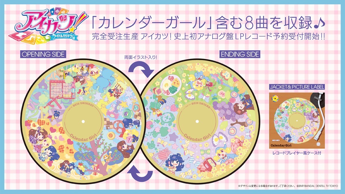 アニメ 『アイカツ！』 アナログピクチャーレコード