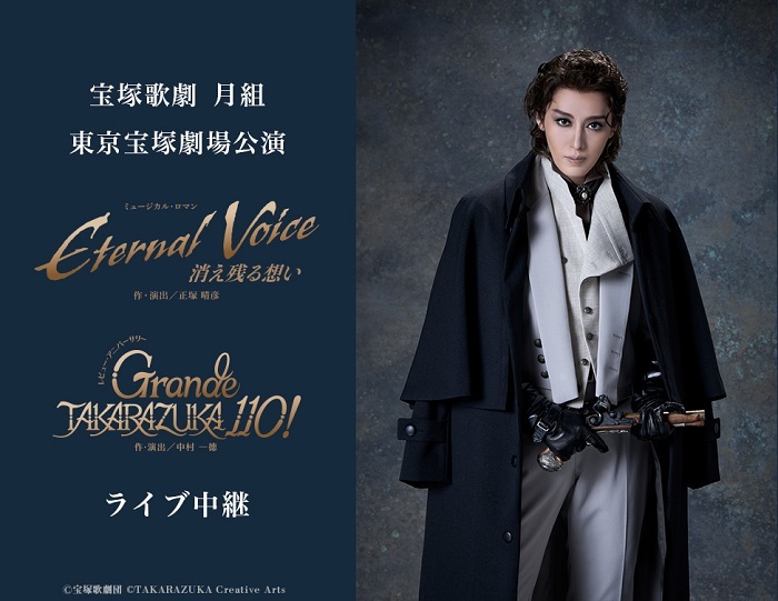 宝塚歌劇 月組東京宝塚劇場公演 『Eternal Voice 消え残る想い』『Grande TAKARAZUKA 110!』ライブ中継