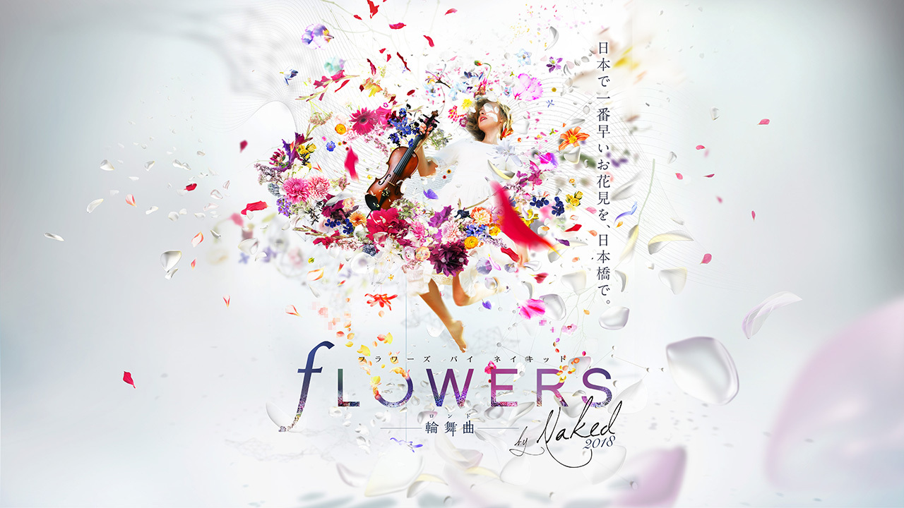 『FLOWERS by NAKED 2018 輪舞曲』