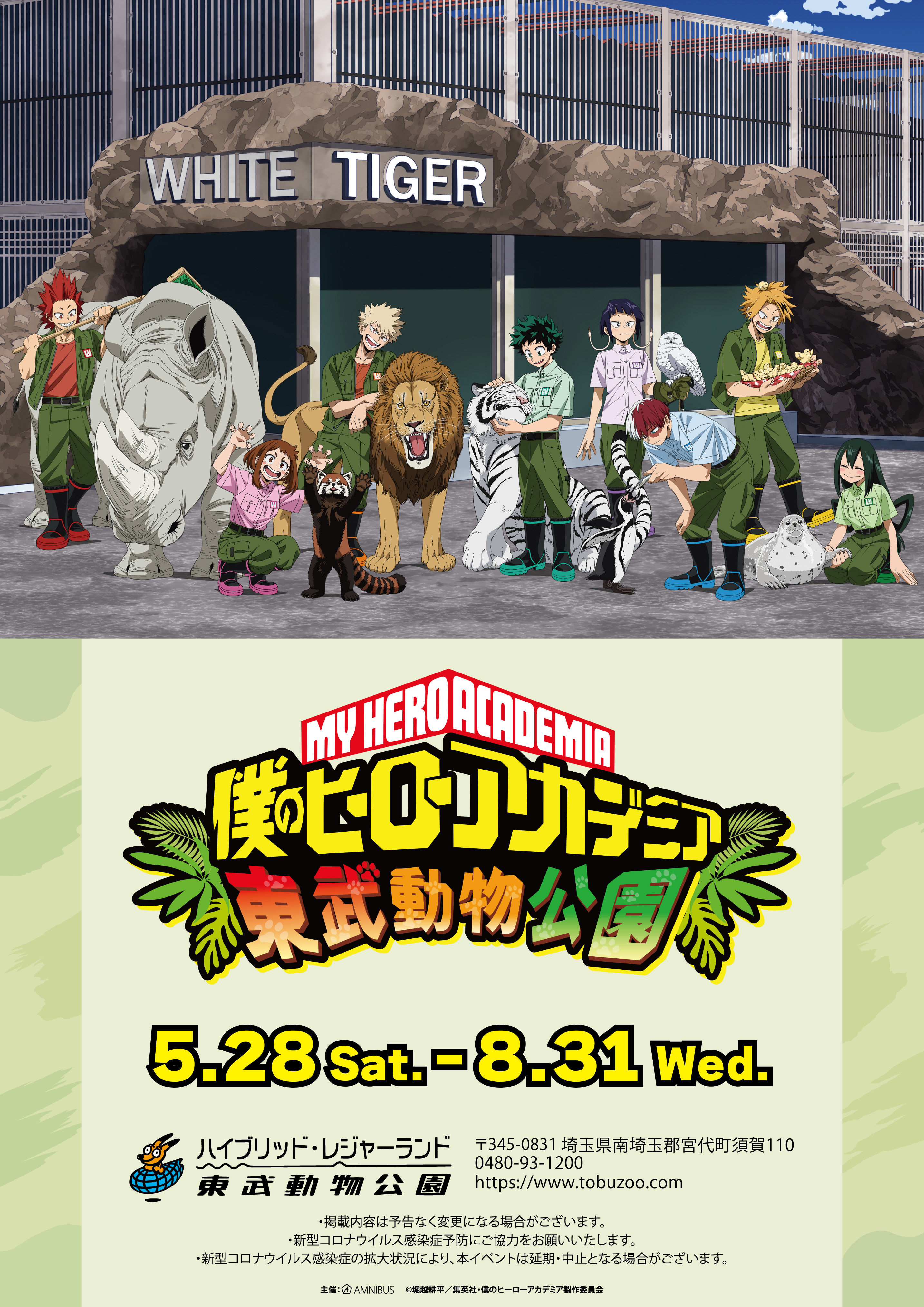 『僕のヒーローアカデミア×東武動物公園』 (C)堀越耕平／集英社・僕のヒーローアカデミア製作委員会