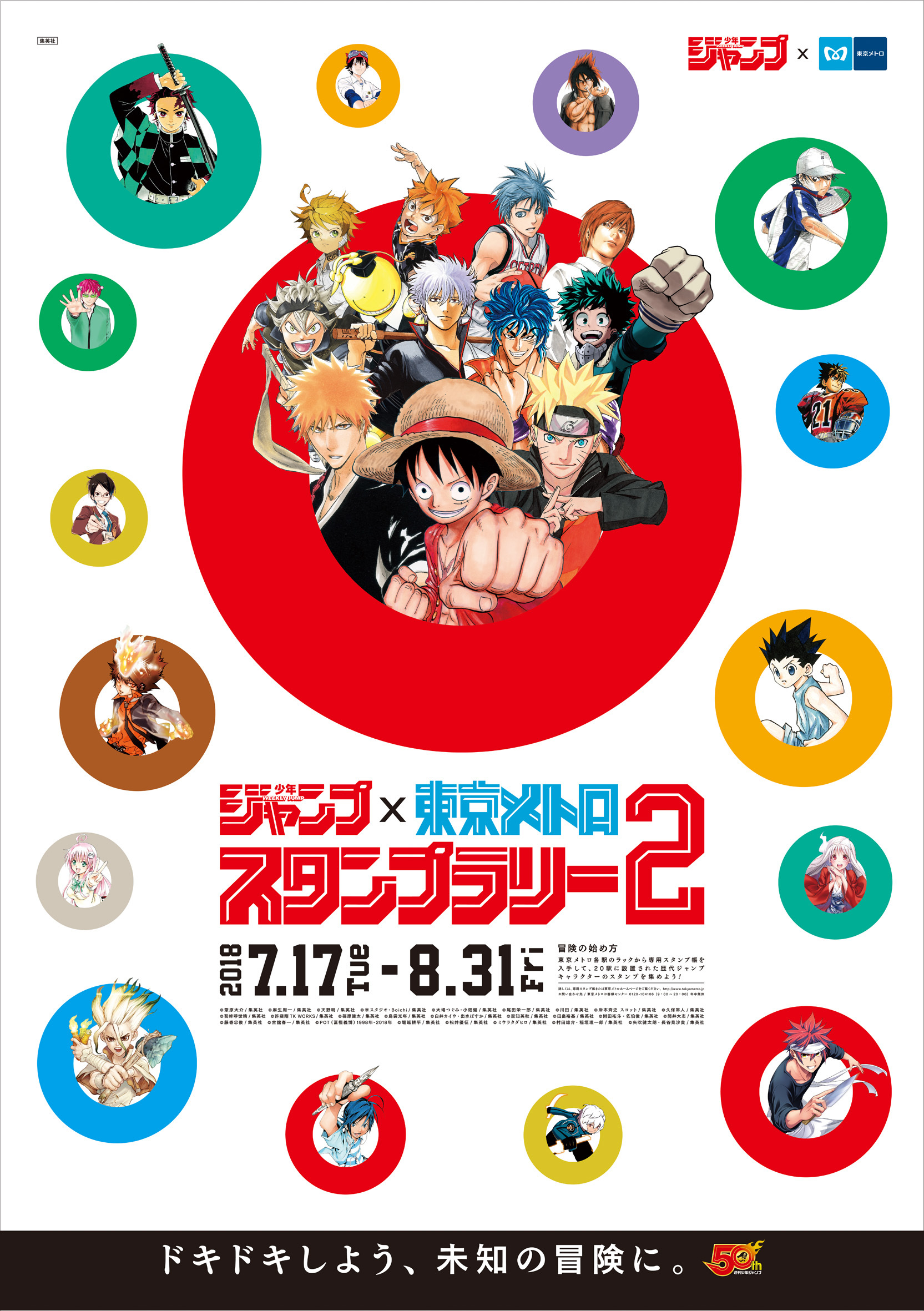 今年の夏も『週刊少年ジャンプ×東京メトロスタンプラリー2』開催決定 ...