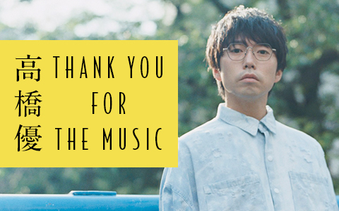 高橋優が自由に語り 歌う 特別番組 高橋優 Thank You For The Music をニッポン放送で生放送 Musicman