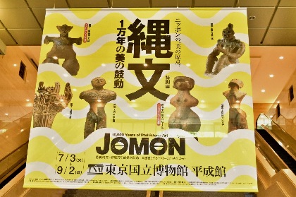 特別展『縄文―1万年の美の鼓動』開幕レポート 国宝が放つ圧倒的