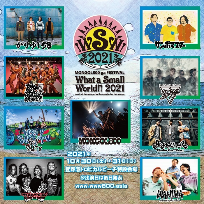 モンパチフェス『What a Small World!! 2021』開催決定 MONGOL800を