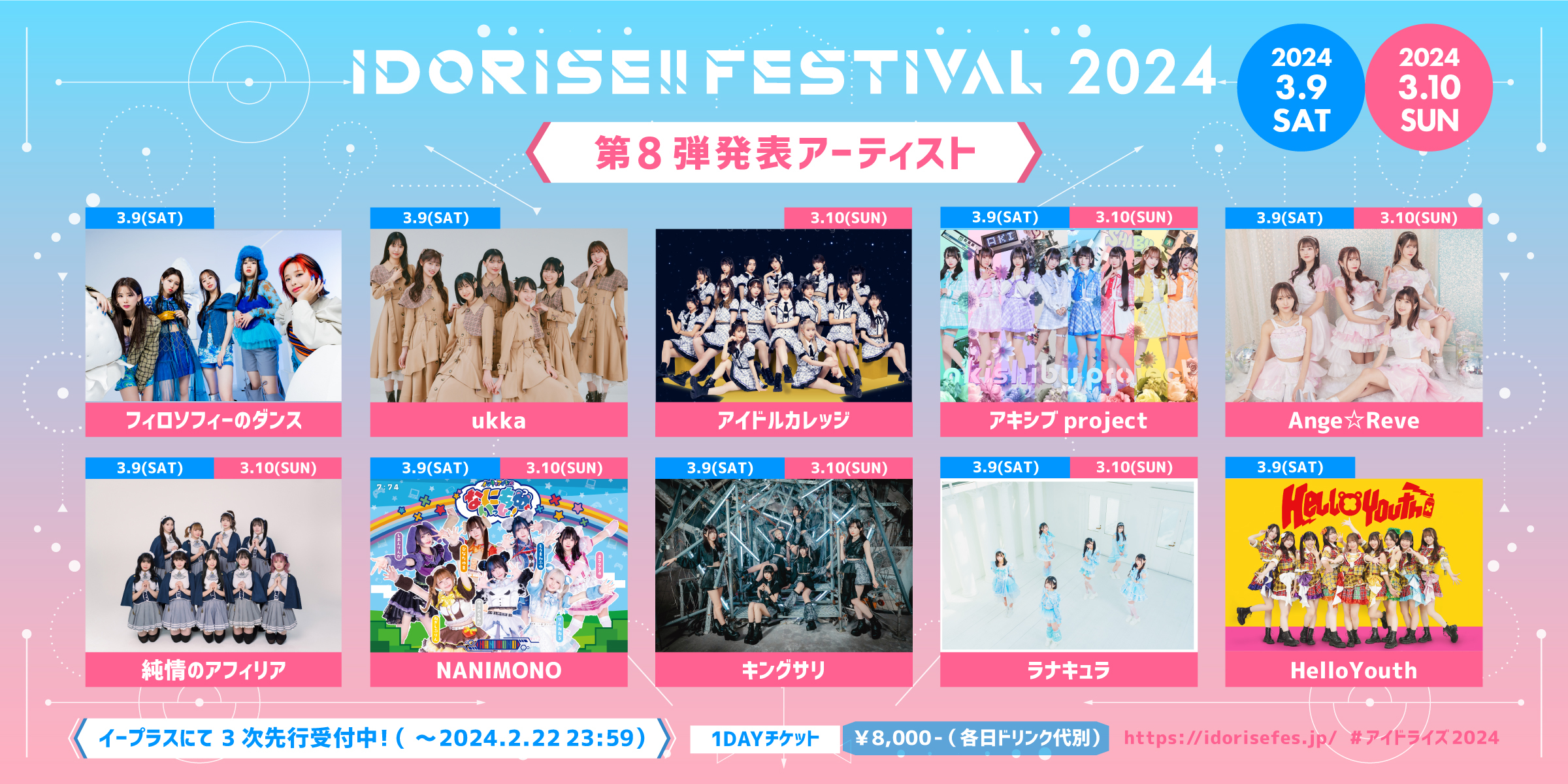 『IDORISE!! FESTIVAL 2024』