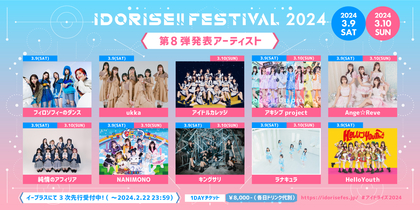 渋谷のアイドルサーキット『IDORISE!!FESTIVAL 2024』第8弾発表はフィロソフィーのダンス、ukka、アキシブprojectら10組