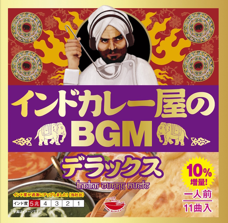 『インドカレー屋のBGM デラックス』