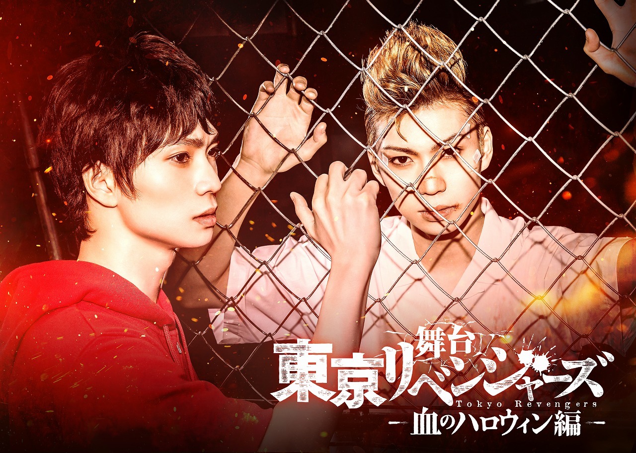 舞台「東京リベンジャーズ 」－血のハロウィン編－