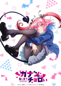 『週刊少年マガジン』で連載中の『カナン様はあくまでチョロい』2026年TVアニメ化決定