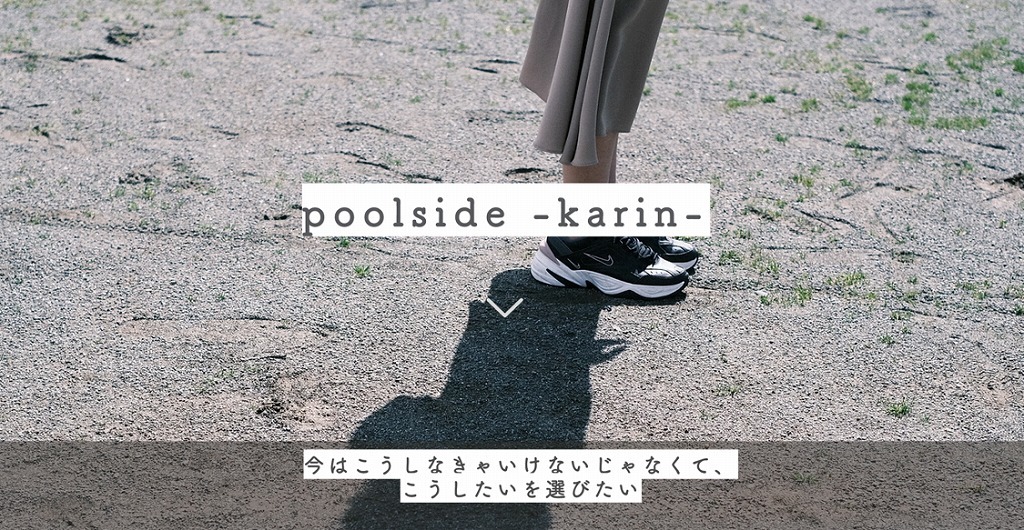 舞台『poolside -karin-』