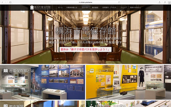 横浜市電保存館　公式ホームページより