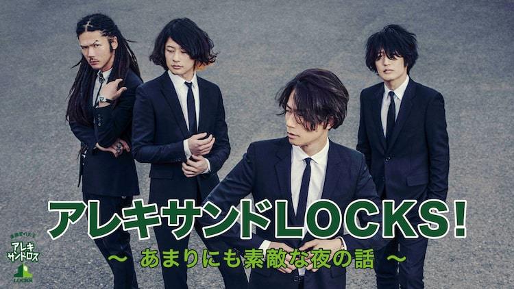 GYAO!「アレキサンドLOCKS!～あまりにも素敵な夜の話～」告知ビジュアル