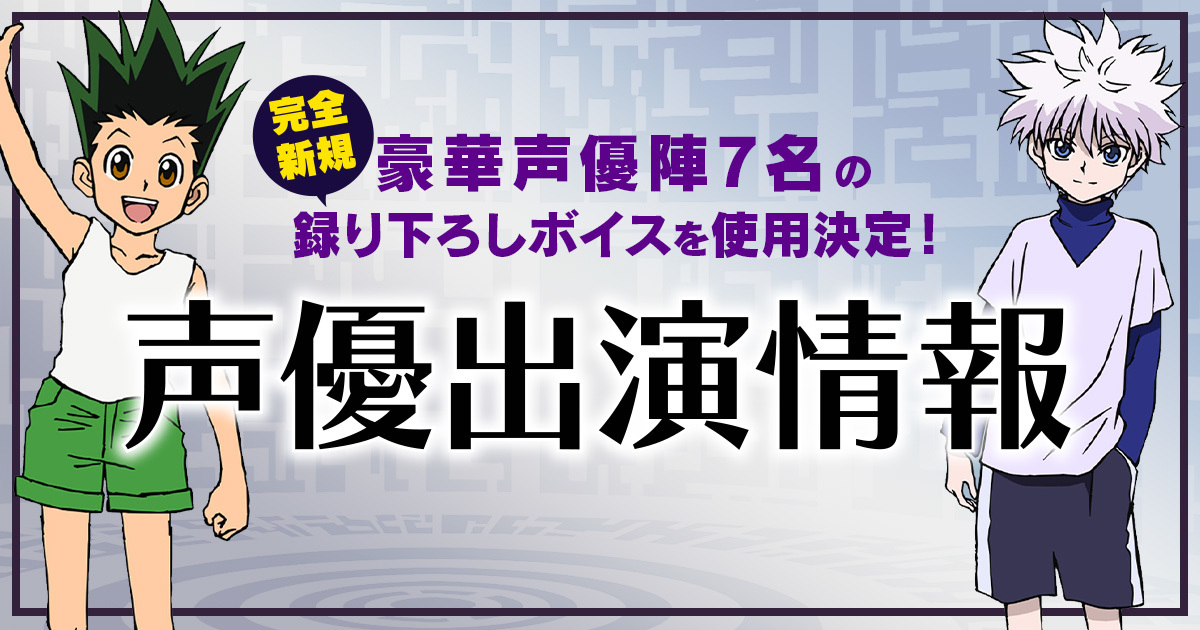 潘めぐみ 伊瀬茉莉也 沢城みゆき 浪川大輔らアニメ Hunter Hunter 声優陣7名の完全新規録り下ろしボイスを使用決定リアル脱出ゲーム グリードアイランド遊園地からの脱出 Spice エンタメ特化型情報メディア スパイス