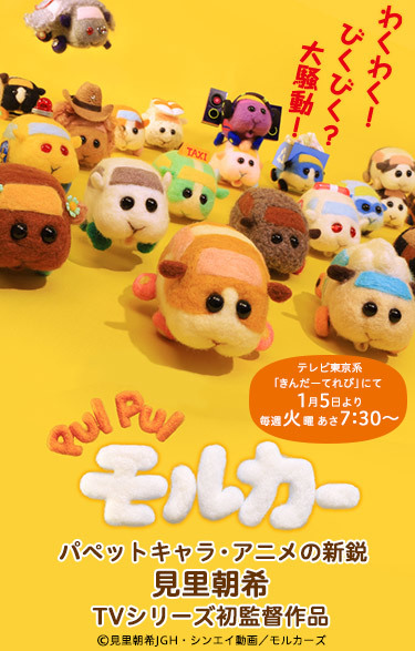 PUI PUI モルカー』公式WEBショップがオープン 第1弾グッズの受注受付