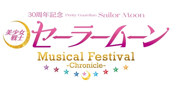 ミュージカル『美少女戦士セーラームーン』 作品生誕30周年を記念した ...