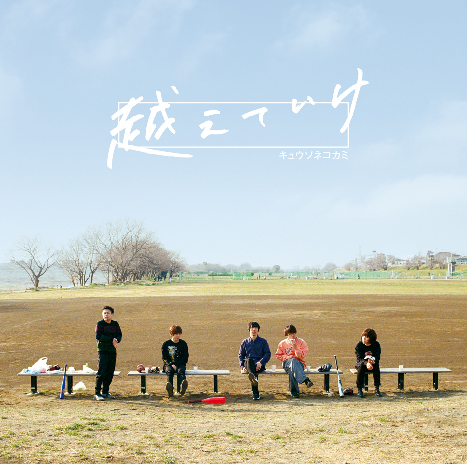 「越えていけ」