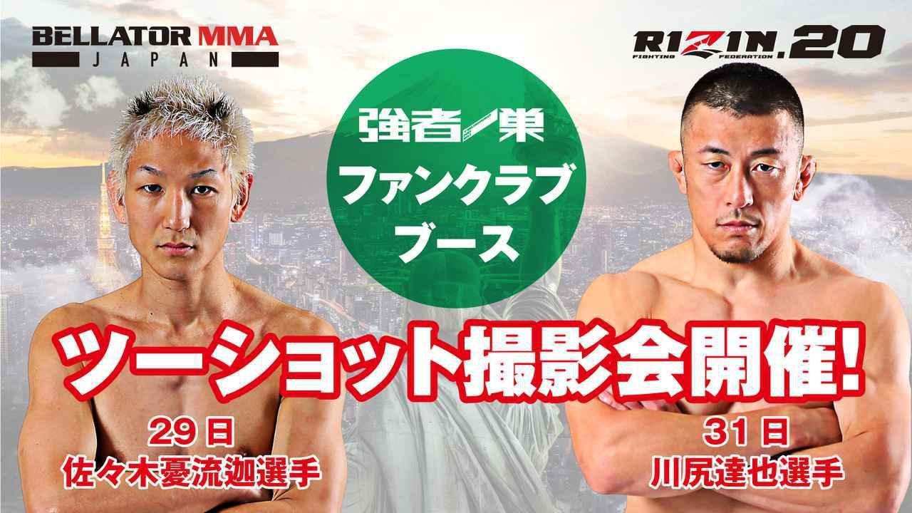 『BELLATOR JAPAN』と『RIZIN.20』ではツーショット撮影会を開催