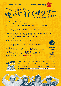 シャンプーズ、1stアルバム『WASH YOUR HEAD』発売記念ツアーの各公演ゲスト出演者を発表