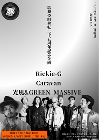 新宿LOFT歌舞伎町移転25周年記念企画としてRickie-G×光風&GREEN MASSIVE×Caravanの3マンライブ開催決定