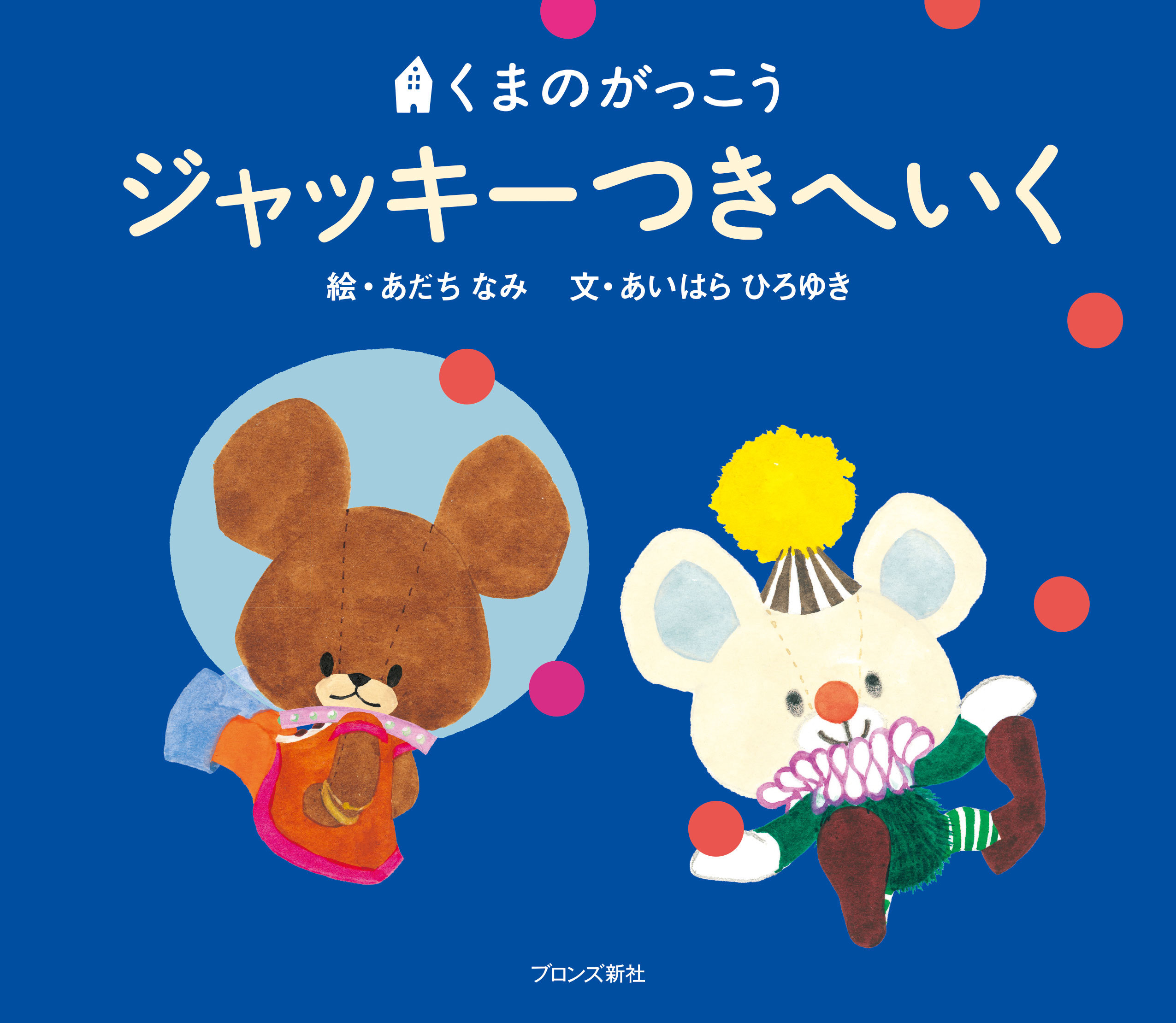 画像 無料招待あり 絵本作品 くまのがっこう の絵本読み聞かせイベント開催 の画像2 2 Spice エンタメ特化型情報メディア スパイス