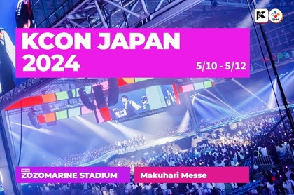 『KCON JAPAN 2024』5月に幕張メッセ＆ZOZOマリンスタジアムにて3Days開催決定　新しく披露するマルチステージと様々なコンテンツも