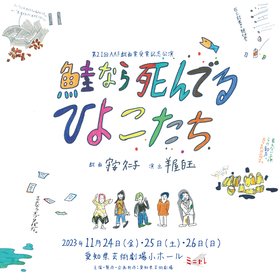 愛知発の戯曲賞「AAF戯曲賞」受賞作『鮭なら死んでるひよこたち』を上演