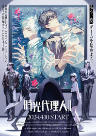 TVアニメ『時光代理人 -LINK CLICK-』第2期放送に先駆け、アニプレックスYouTubeチャンネルにて第1期全12話を無料配信決定