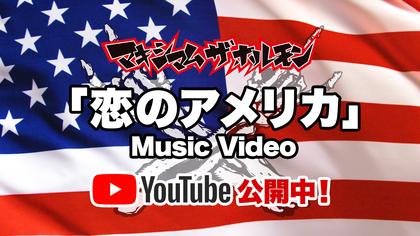 マキシマム ザ ホルモン、新曲「恋のアメリカ」ミュージックビデオを公開　マキシマムザ亮君がMVの企画・原案
