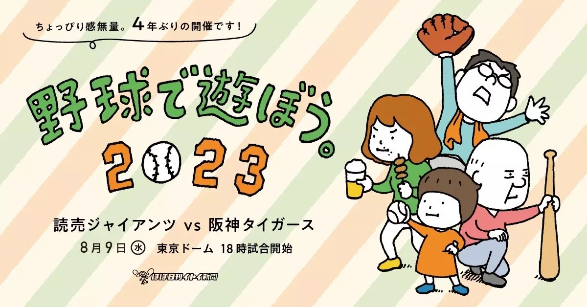 8月9日のタイガース戦は、糸井重里氏主宰のウェブサイト「ほぼ日」とコラボ