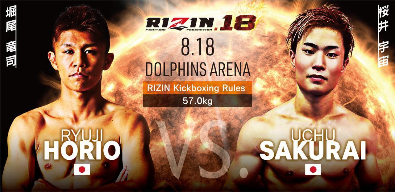 ［RIZIN キックボクシングルール ： 3分 3R（57.0kg）］堀尾竜司 vs. 桜井宇宙