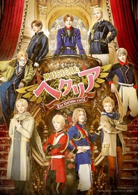 ミュージカル『ヘタリア～The glorious world～』京都・大阪・東京の各千秋楽公演を含む全6公演をライブ配信