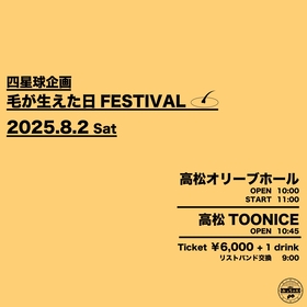 四星球、香川にて2会場サーキットイベント『四星球企画 毛が生えた日FESTIVAL』開催決定