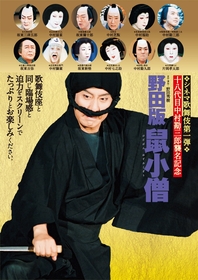 シネマ歌舞伎20周年記念『野田版 鼠小僧』　中村鶴松が登壇する舞台挨拶付き上映会の開催が決定