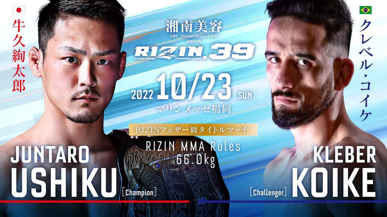 牛久絢太郎 vs. クレベル・コイケ