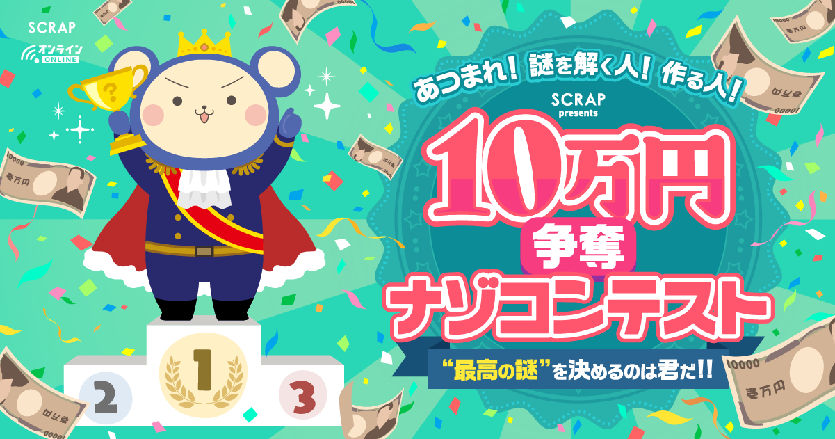 参加型オンラインフェスティバル『オンラインリアル脱出ゲーム⼤パーティー』「10万円争奪ナゾコンテンスト」 (c)SCRAP