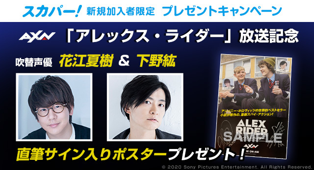 花江夏樹 下野紘の特別番組全2回がａｘｎで独占放送 海外ドラマ アレックス ライダー アフレコ裏話やパーソナルな即答質問30も Spice エンタメ特化型情報メディア スパイス