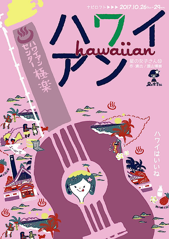 星の女子さん ⑫『ハワイアン』チラシ表