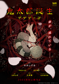 鬼太郎”沢城みゆき×“悪魔くん”梶裕貴で、新作アニメ＆水木しげる