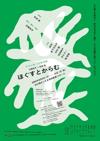 近藤良平と松井周が再びタッグを組む　ジャンル・クロスⅢ 近藤良平×松井周『ほぐすとからむ』を上演