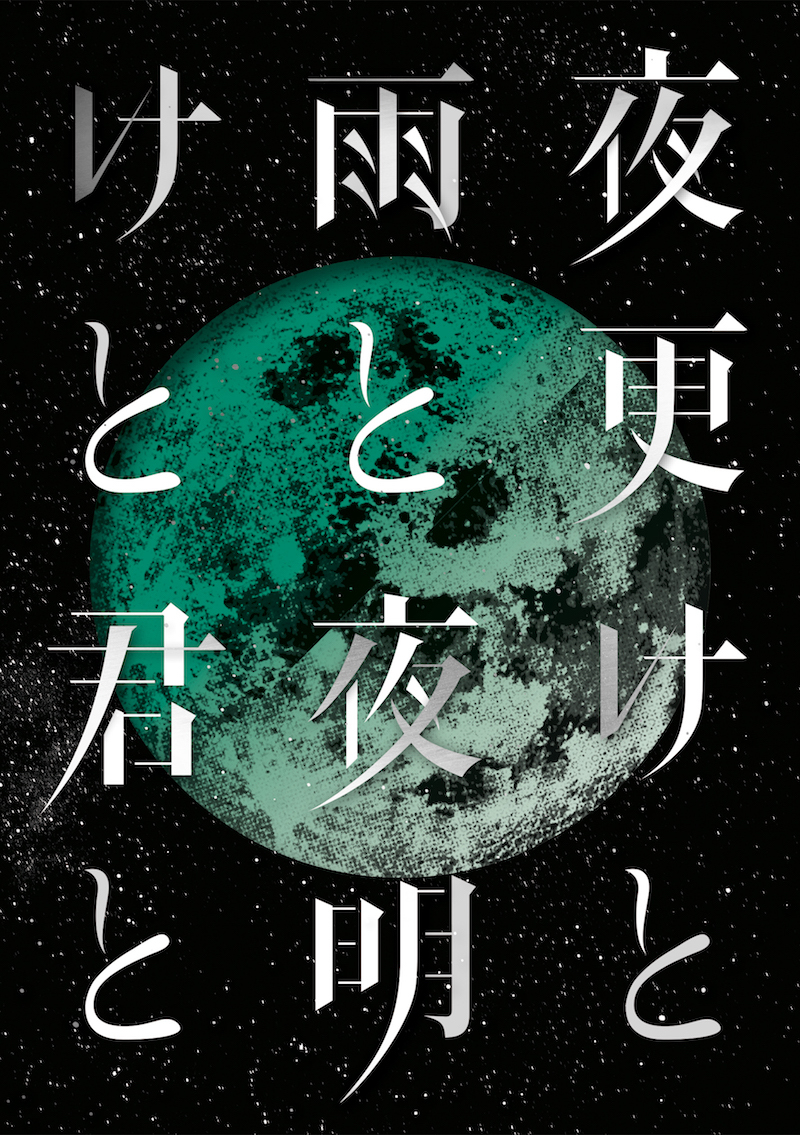 SID 日本武道館 2017 「夜更けと雨と/夜明けと君と」　初回盤