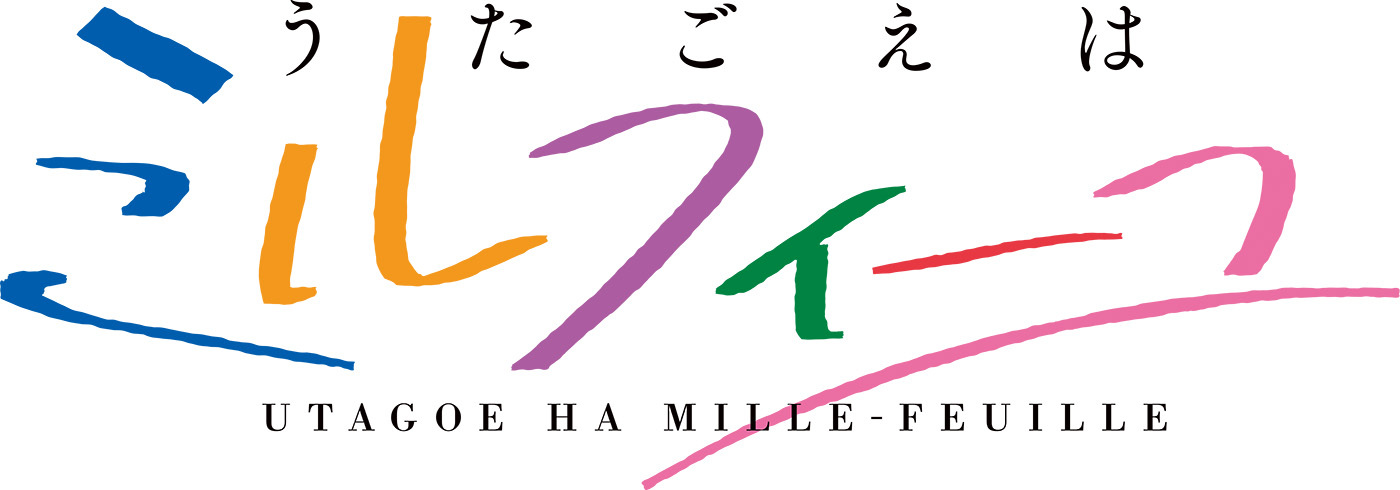 (C)うたごえはミルフィーユ製作委員会　(C)2022 UTAMILU