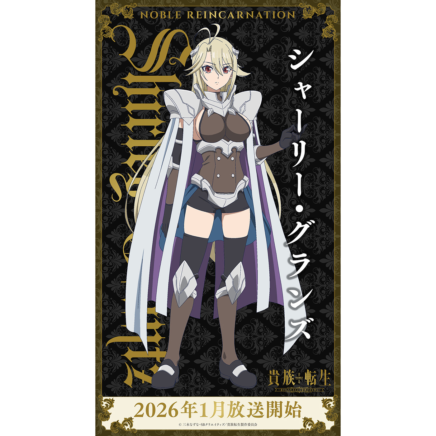 (C)三木なずな・SBクリエイティブ／貴族転生製作委員会