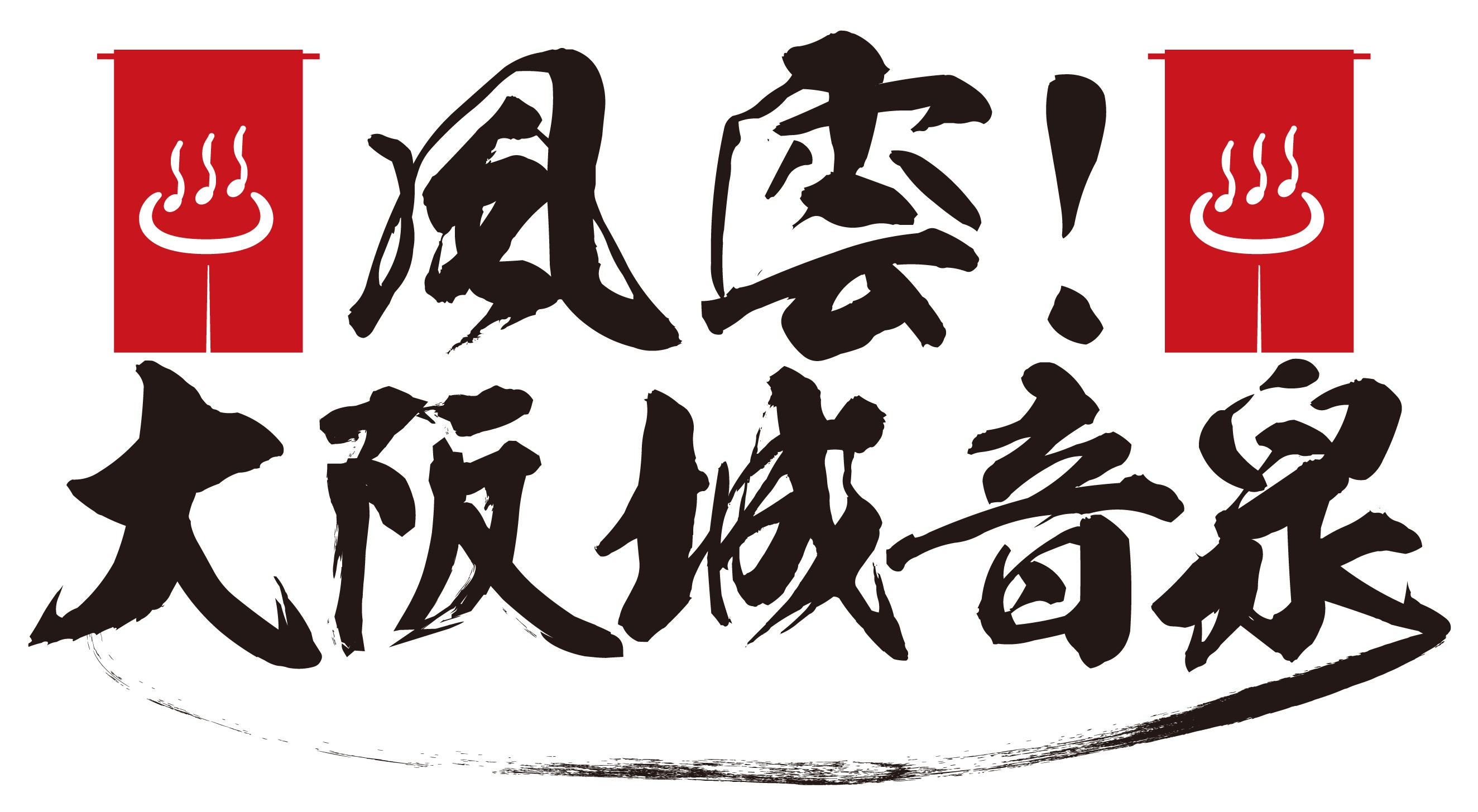 キュウソネコカミと四星球が共演する清水音泉企画の音楽イベント 風雲 大阪城音泉 大阪城野音で開催決定 Spice エンタメ特化型情報メディア スパイス