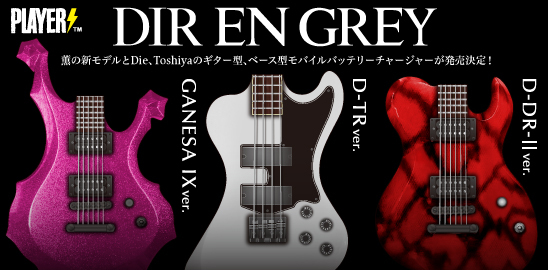 DIR EN GREY薫、Die、Toshiyaプロデュースのギター、ベース型モバイル